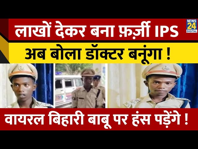 लाखों देकर बना फ़र्ज़ी IPS, अब Doctor बनने का किया दावा ! Viral Video देख हंस पड़ेंगे