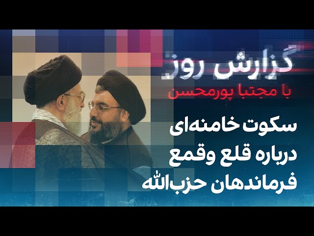 گزارش روز با مجتبا پورمحسن: سکوت خامنه‌ای درباره قلع وقمع فرماندهان حزب‌الله