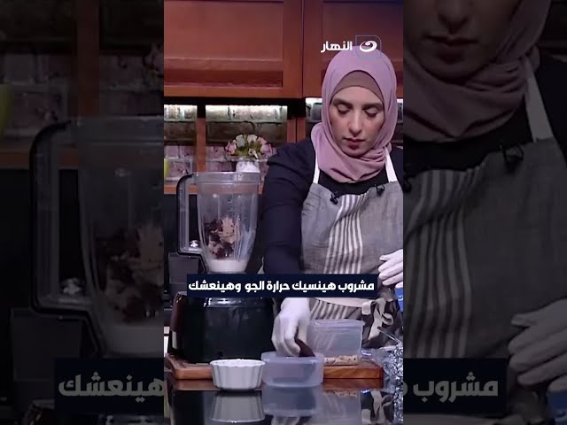 مشروب هينسيم حرارة الجو وهينعشك