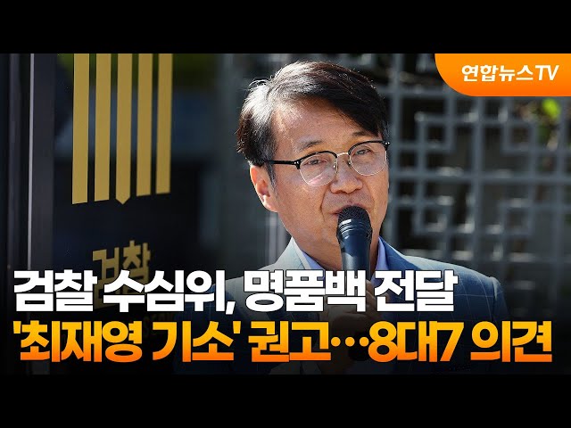 ⁣검찰 수심위, 명품백 전달 '최재영 기소' 권고…8대7 의견 / 연합뉴스TV (YonhapnewsTV)