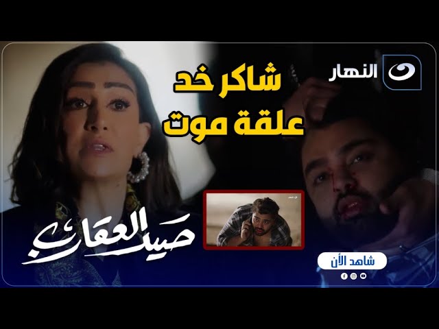 ⁣صيد العقارب | شاكر خد علقة موت عشان يسلم سامح ابن الغول بس طلع راجل ومحدش عرف يسد معاه