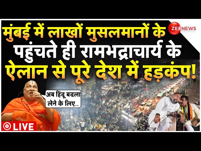 ⁣Rambhadracharya On Muslim Attack In Mumbai LIVE : मुंबई में लाखों मुस्लिम, रामभद्राचार्य का ऐलान