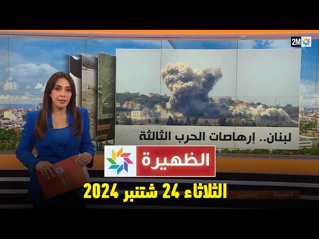 ⁣الظهيرة : الثلاثاء 24 شتنبر 2024