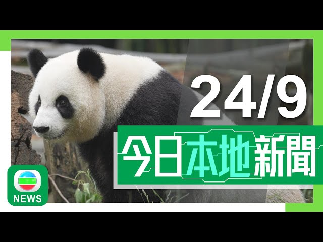 ⁣香港無綫｜港澳新聞｜2024年9月24日｜港澳｜中央贈港大熊貓周四抵港冀12月與公眾見面 將辦一系列活動包括公開徵名｜盧寵茂籲接種流感疫苗稱十月為最佳時機 指同時接種新冠疫苗安全有效｜TVB News