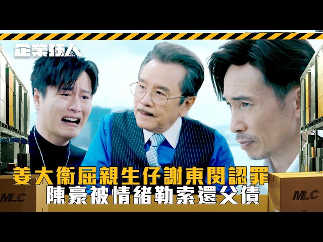 企業強人｜姜大衞屈親生仔謝東閔認罪 陳豪被情緒勒索還父債(Eng sub/ 繁／簡字幕)｜陳豪｜姜大衞｜謝東閔｜第七集精華｜TVB港劇精華