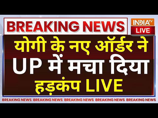 CM Yogi big Order For Name Plate LIVE: योगी के नए ऑर्डर ने UP में मचा दिया हड़कंप