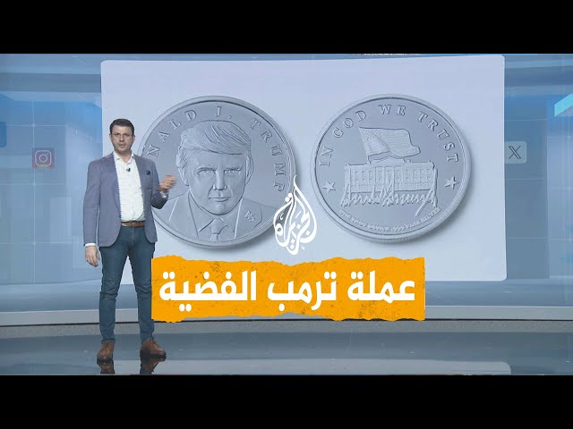 ⁣شبكات | ترمب يصدر عملته الفضية