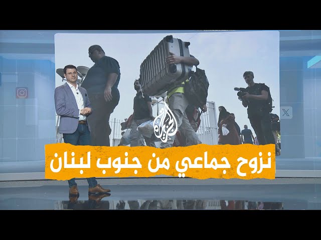 شبكات | نزوح جماعي لآلاف اللبنانيين من الجنوب بسبب الغارات الإسرائيلية