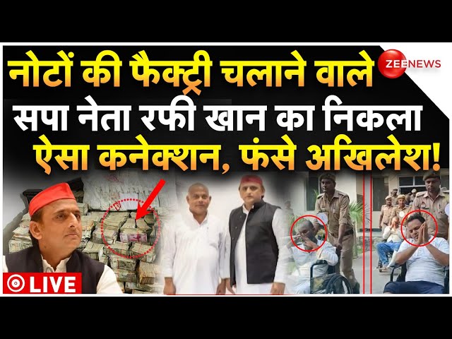 ⁣SP Leader Arrested In Fake Currency Big News LIVE : नोटों की फैक्ट्री चलाने वाले रफी पर बड़ा खुलासा!