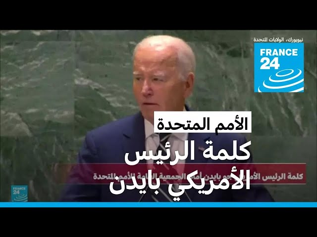 ⁣بايدن في الأمم المتحدة: حان الوقت لإنجاز اتفاق بشأن غزة و"وقف هذه الحرب"