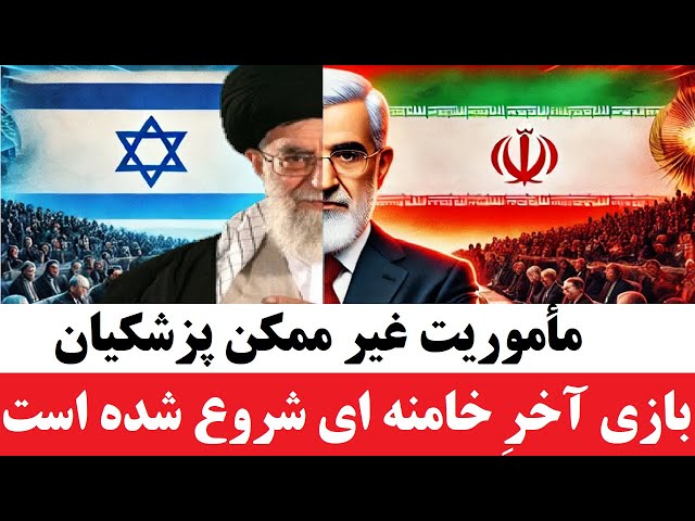 بازی آخرِ خامنه ای شروع شد ! مأموریت غیرممکن در نیویورک همراه با یک اعتراف بیسابقه