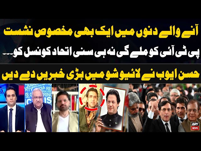 ⁣Neither PTI nor Sunni Ittehad Council will get reserved seats | Hassan Ayub shares big news