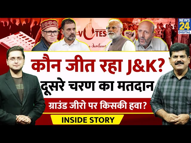 ⁣कौन जीतेगा J&K Election? दूसरे चरण में क्या होगा? THE INSIDE STORY। Sanjeev Trivedi, Himanshu Mi