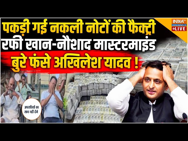 ⁣SP Leader Arrested In Fake Currency Case LIVE: नकली नोटों की फैक्ट्री रफी खान-नौशाद मास्टरमाइंड