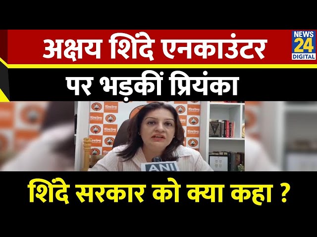 ⁣Badlapur Case : Akshay Shinde के Encounter पर Priyanka Chaturvedi ने उठाए सवाल, सुनिए क्या कहा ?