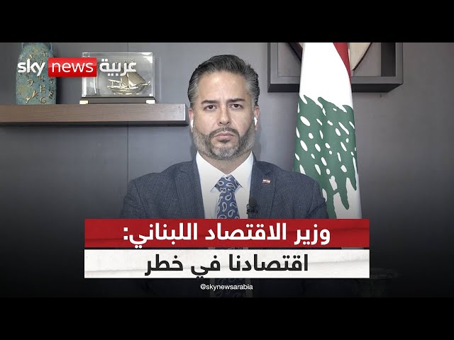 ⁣وزير الاقتصاد اللبناني لسكاي نيوز عربية: نحتاج لدعم عاجل من الجميع