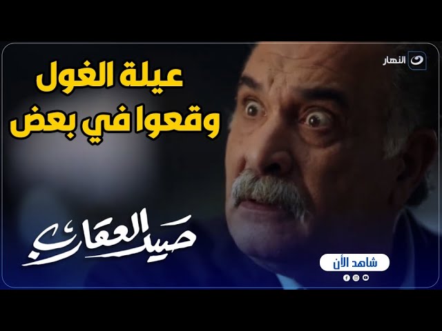 ⁣صيد العقارب | عيلة الغول وقعوا في بعض وسامح هيدمر العيلة كلها