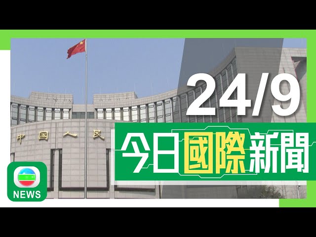 香港無綫｜兩岸國際新聞｜2024年9月24日｜內地公布多項政策支持經濟穩增長 人行料年底前仍有降準「放水」空間｜【中東局勢】以色列大規模空襲黎巴嫩真主黨觸發逃亡潮 不排除發動地面進攻｜TVB News