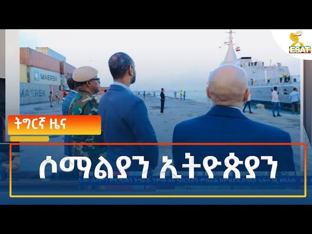 ⁣Ethiopia - Esat Tigrigna News 24 September 2024