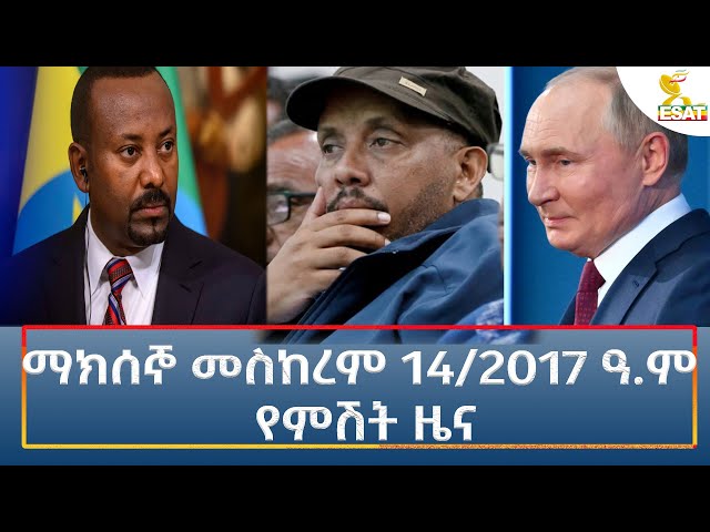 Ethiopia - Esat Amharic Night News 24 September 2024