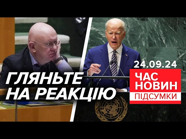 ВІЙНА пУТІНА ПРОВАЛИЛАСЯ! У США стартувала Генасамблея ООН | 944 день | Час новин: підсумки 24.9.24