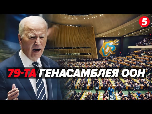 ⚡У США розпочалися дебати 79-ї Генеральної асамблеї ООН! До чого закликають лідери?