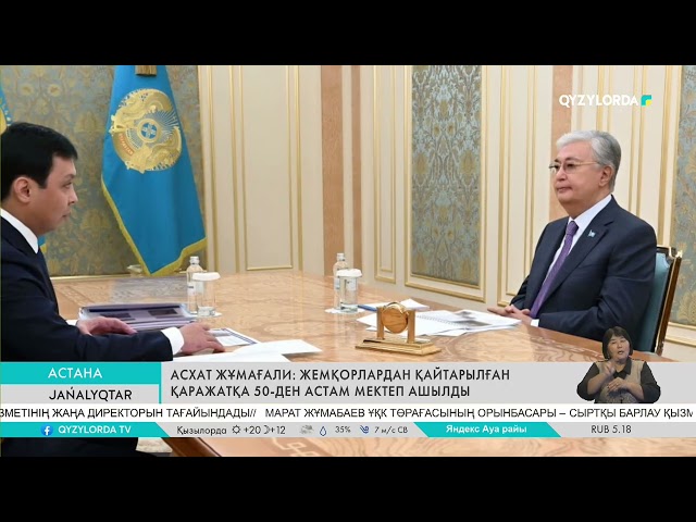 ⁣АСХАТ ЖҰМАҒАЛИ: ЖЕМҚОРЛАРДАН ҚАЙТАРЫЛҒАН ҚАРАЖАТҚА 50-ДЕН АСТАМ МЕКТЕП АШЫЛДЫ