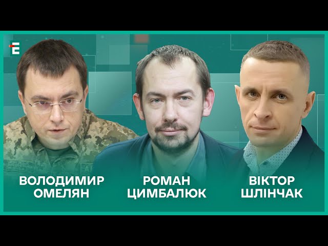 ⁣Презентація плану А. Новий світовий порядок. Кадрові ротації у розвідці І Омелян, Шлінчак, Цимбалюк