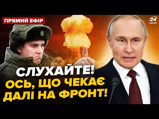 ⁣Кремль ЗБІЛЬШУЄ бюджет на війну. Що тепер буде на ФРОНТІ? РФ втрачає ЯДЕРНИЙ потенціал @24онлайн