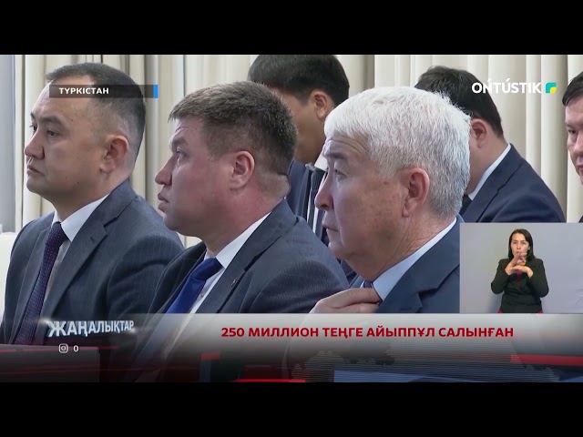 ⁣250 МИЛЛИОН ТЕҢГЕ АЙЫППҰЛ САЛЫНҒАН