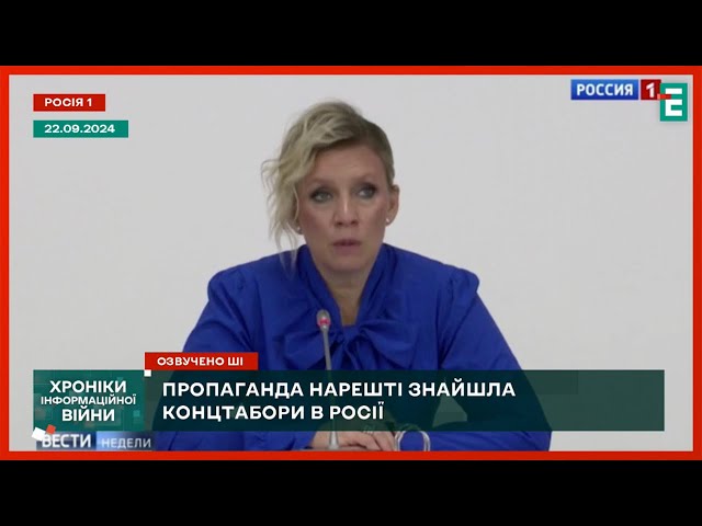 ⁣ Захарова знайшла собі КОНЦТАБІР | Хроніки інформаційної війни