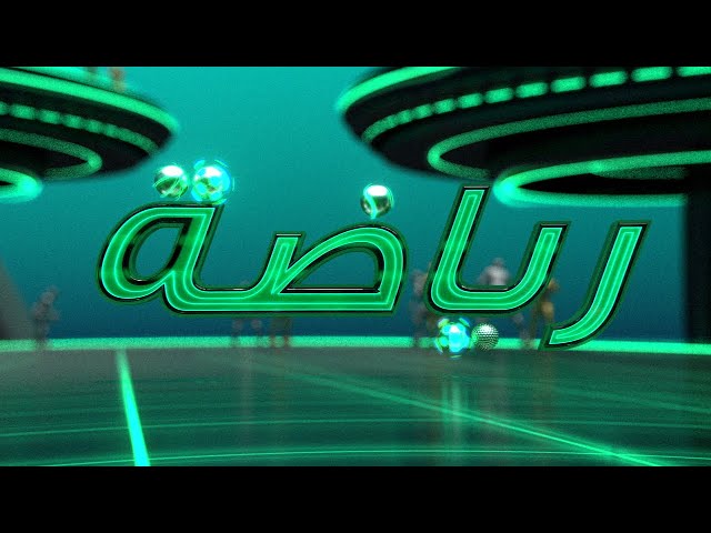 رياضة الموسم 10 - الحلقة 3