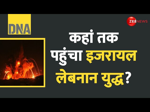 ⁣DNA: इजरायल बहुत गुस्से में है! | Massive Attack | Hezbollah News | Israel Lebanon War Update |World