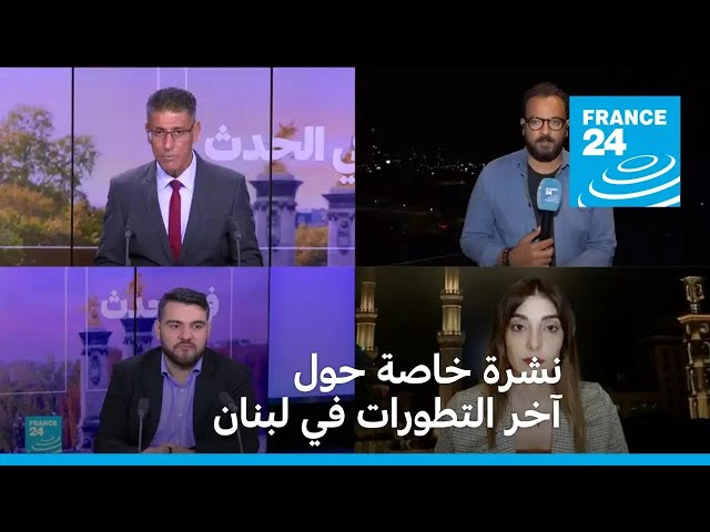 نشرة خاصة حول آخر التطورات في لبنان - الجزء الأول