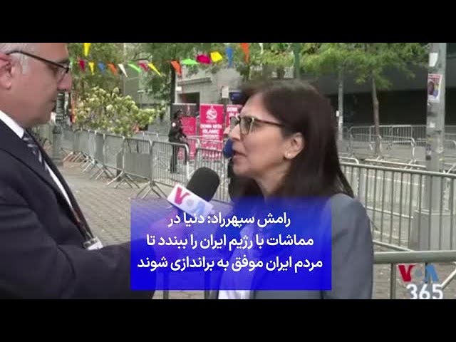 رامش سپهر‌راد: دنیا در مماشات با رژیم ایران را ببندد تا مردم ایران موفق به براندازی شوند