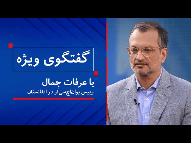 ⁣گفت‌وگوی ویژه با رییس کمیساریای عالی سازمان ملل متحد در امور پناهندگان در افغانستان