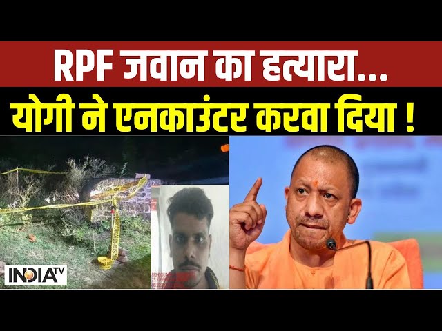 UP Ghazipur Mohammad Zahid Encounter: RPF जवान का हत्यारा..पुलिस की गोली से गया मारा | CM Yogi