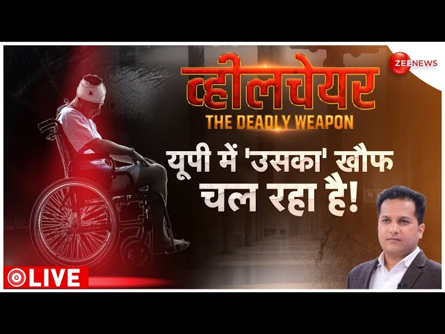 Badi Khabar LIVE : पहले ठोका..फिर व्हीलचेयर पर बिठा दिया! | CM Yogi | Breaking