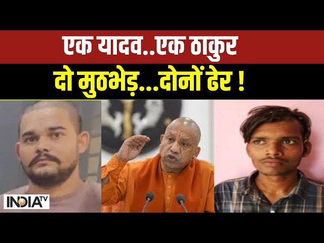 Anuj Pratap Singh Encounter: एक यादव..एक ठाकुर..दो मुठभेड़...दोनों ढेर ! | Sultanpur | CM Yogi