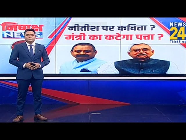 ⁣बढ़ती उम्र में इन्हें छोड़ दीजिए; Nitish के करीबी Ashok Choudhary की कविता से खलबली, निशाने पर कौन?