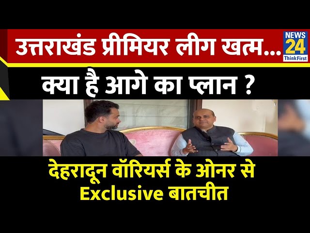 ⁣Uttrakhand प्रीमियर लीग खत्म...क्या है आगे का प्लान ? Dehradoon वॉरियर्स के ओनर से Exclusive बातचीत