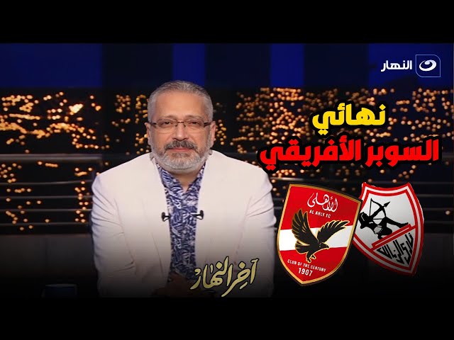 ⁣المعلق الرياضي طارق الأدور يكشف مفاجأة عن ماتش الأهلي والزمالك قبل ساعات من إنطلاقه في السعودية