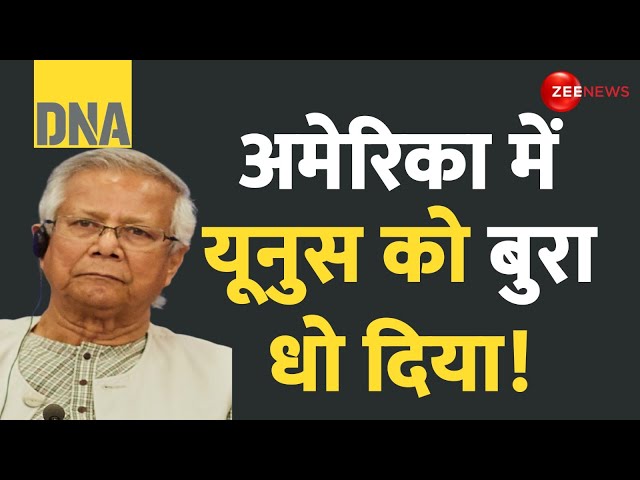 ⁣DNA: अमेरिका में यूनुस को बुरा धो दिया! | Yunus America Visit | Insult | Bangladesh Political Crisis