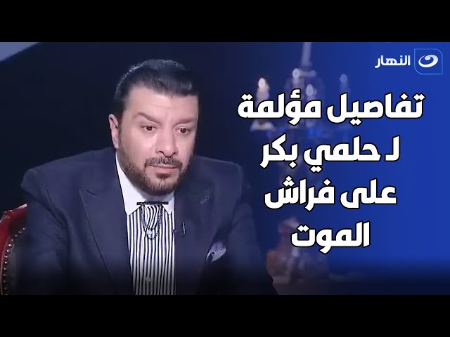 تفاصيل هتخليك تبكي .. مصطفى كامل يكشف كواليس وفاة الموسيقار حلمي بكر  