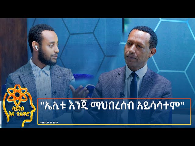 Ethiopia -  ESAT Tefetro ena science. ኤሊቱ እንጂ ማህበረሰብ አይሳሳተም 24 September 2024