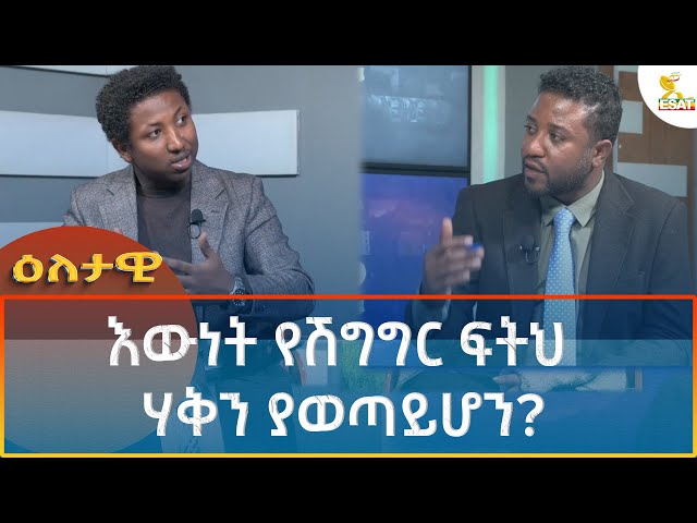 Ethiopia - Eletawi እውነት የሽግግር ፍትህ ሃቅን ያወጣ ይሆን? 24  September 2024