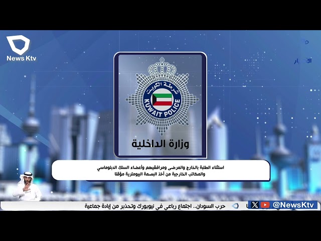 استثناء الطلبة بالخارج والمرضى ومرافقيهم وأعضاء السلك الدبلوماسي من أخذ البصمة البيومترية مؤقتاً