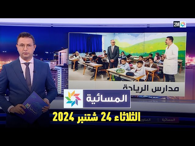 المسائية : الثلاثاء 24 شتنبر 2024