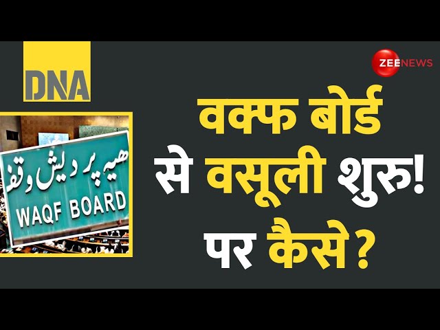 ⁣DNA:  वक्फ बोर्ड से वसूली शुरु! | WAQF Board Claim | Amendments Bill | QR Code | Ground Report