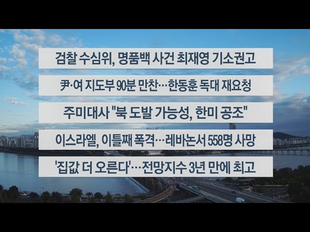 ⁣[이시각헤드라인] 9월 25일 라이브투데이1부 / 연합뉴스TV (YonhapnewsTV)